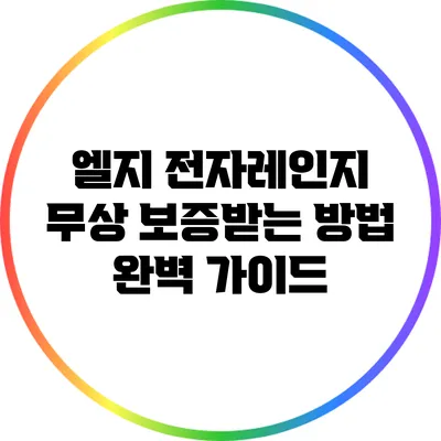 엘지 전자레인지 무상 보증받는 방법: 완벽 가이드