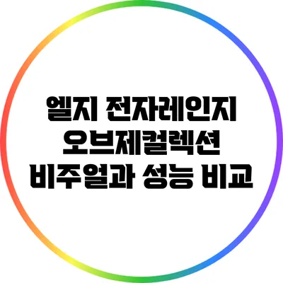 엘지 전자레인지 오브제컬렉션: 비주얼과 성능 비교