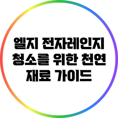 엘지 전자레인지 청소를 위한 천연 재료 가이드