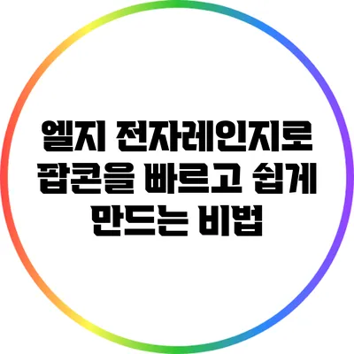 엘지 전자레인지로 팝콘을 빠르고 쉽게 만드는 비법