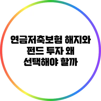 연금저축보험 해지와 펀드 투자: 왜 선택해야 할까?