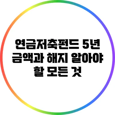 연금저축펀드 5년 금액과 해지: 알아야 할 모든 것