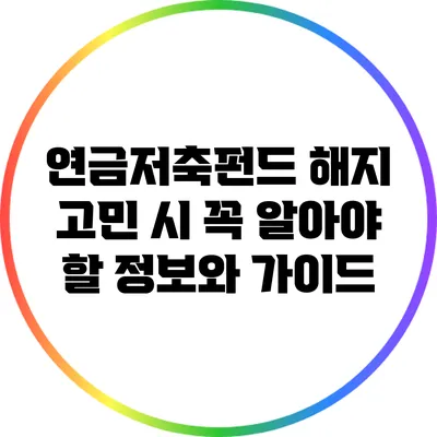 연금저축펀드 해지 고민 시 꼭 알아야 할 정보와 가이드