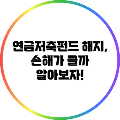 연금저축펀드 해지, 손해가 클까? 알아보자!