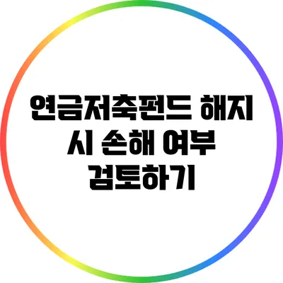 연금저축펀드 해지 시 손해 여부 검토하기