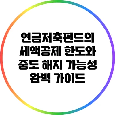 연금저축펀드의 세액공제 한도와 중도 해지 가능성 완벽 가이드