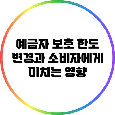예금자 보호 한도 변경과 소비자에게 미치는 영향