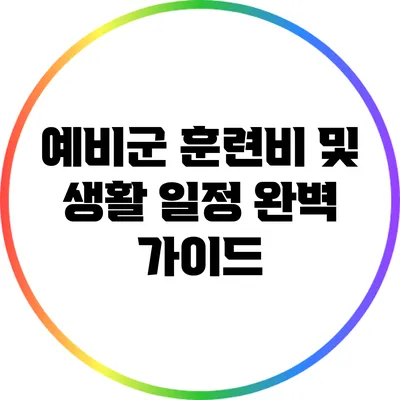 예비군 훈련비 및 생활 일정 완벽 가이드