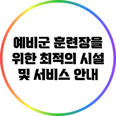 예비군 훈련장을 위한 최적의 시설 및 서비스 안내