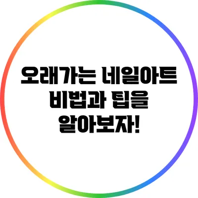 오래가는 네일아트 비법과 팁을 알아보자!