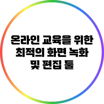 온라인 교육을 위한 최적의 화면 녹화 및 편집 툴