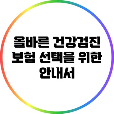 올바른 건강검진 보험 선택을 위한 안내서