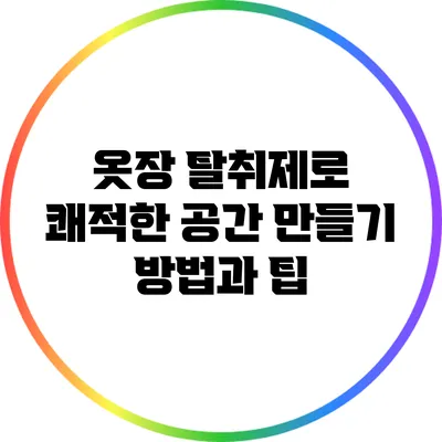 옷장 탈취제로 쾌적한 공간 만들기: 방법과 팁
