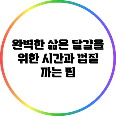 완벽한 삶은 달걀을 위한 시간과 껍질 까는 팁