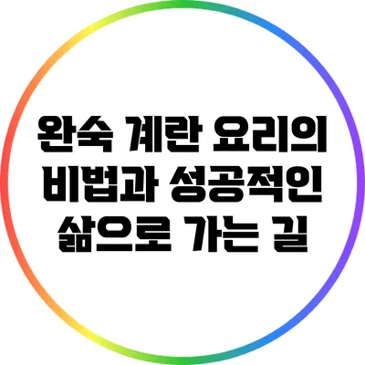 완숙 계란 요리의 비법과 성공적인 삶으로 가는 길