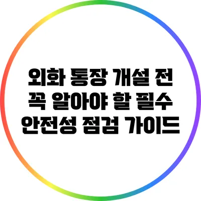 외화 통장 개설 전 꼭 알아야 할 필수 안전성 점검 가이드