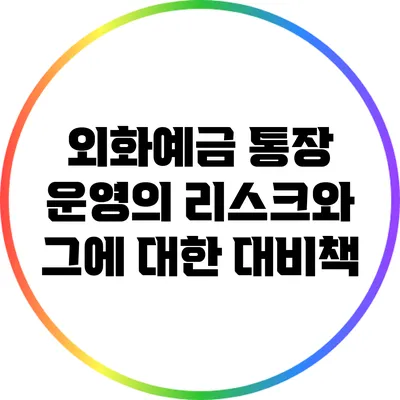 외화예금 통장 운영의 리스크와 그에 대한 대비책