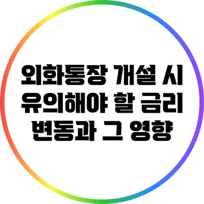 외화통장 개설 시 유의해야 할 금리 변동과 그 영향