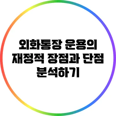 외화통장 운용의 재정적 장점과 단점 분석하기