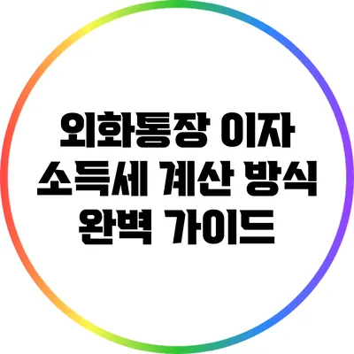 외화통장 이자 소득세 계산 방식 완벽 가이드