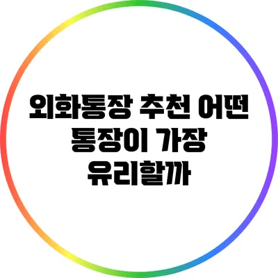외화통장 추천: 어떤 통장이 가장 유리할까?