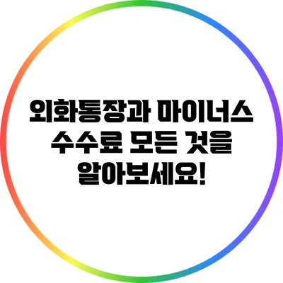 외화통장과 마이너스 수수료: 모든 것을 알아보세요!