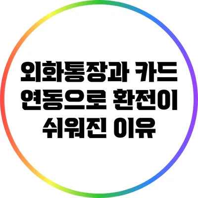 외화통장과 카드 연동으로 환전이 쉬워진 이유