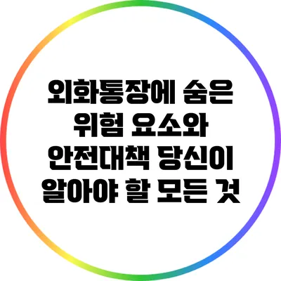 외화통장에 숨은 위험 요소와 안전대책: 당신이 알아야 할 모든 것
