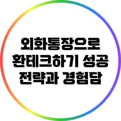 외화통장으로 환테크하기: 성공 전략과 경험담