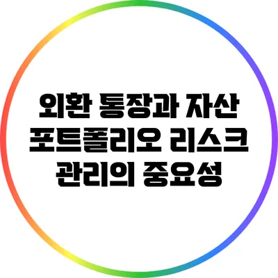 외환 통장과 자산 포트폴리오 리스크 관리의 중요성