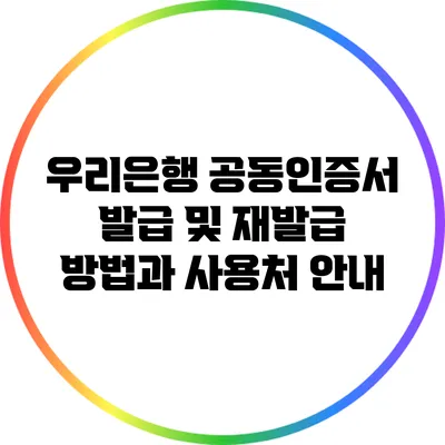 우리은행 공동인증서 발급 및 재발급 방법과 사용처 안내