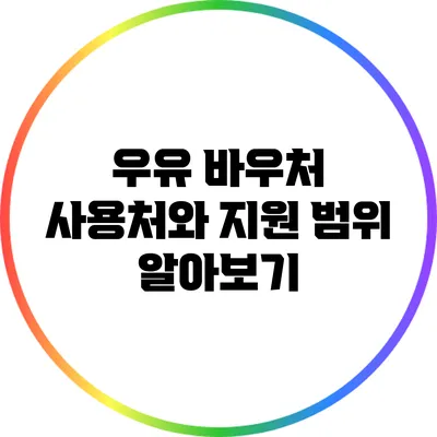 우유 바우처: 사용처와 지원 범위 알아보기