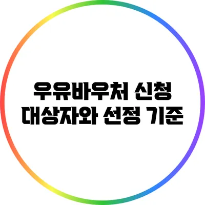 우유바우처 신청 대상자와 선정 기준