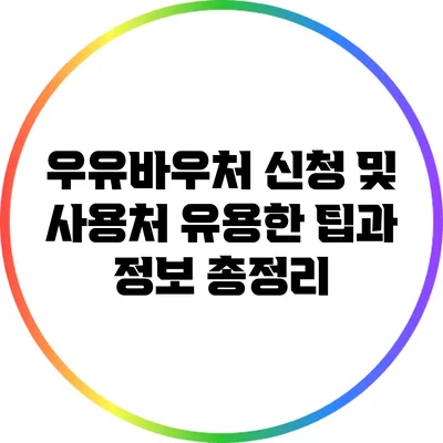 우유바우처 신청 및 사용처: 유용한 팁과 정보 총정리
