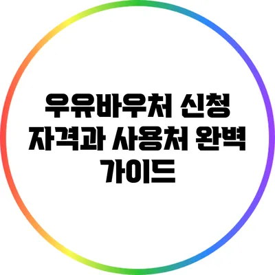 우유바우처: 신청 자격과 사용처 완벽 가이드