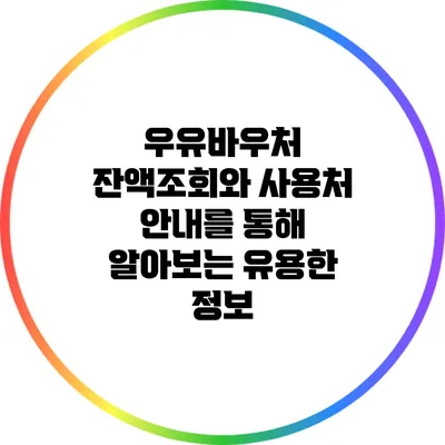 우유바우처 잔액조회와 사용처 안내를 통해 알아보는 유용한 정보
