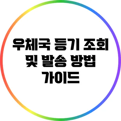 우체국 등기 조회 및 발송 방법 가이드