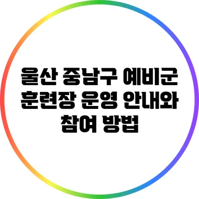 울산 중남구 예비군 훈련장 운영 안내와 참여 방법