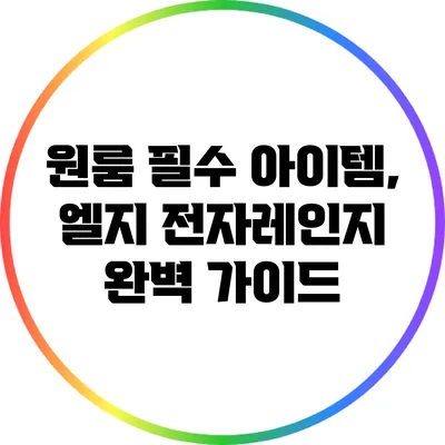원룸 필수 아이템, 엘지 전자레인지 완벽 가이드