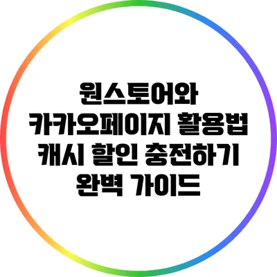 원스토어와 카카오페이지 활용법: 캐시 할인 충전하기 완벽 가이드