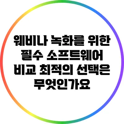 웨비나 녹화를 위한 필수 소프트웨어 비교: 최적의 선택은 무엇인가요?