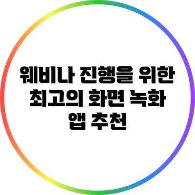웨비나 진행을 위한 최고의 화면 녹화 앱 추천