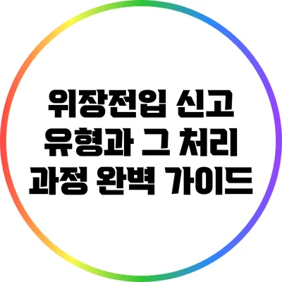 위장전입 신고 유형과 그 처리 과정: 완벽 가이드