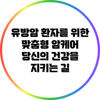 유방암 환자를 위한 맞춤형 암케어: 당신의 건강을 지키는 길