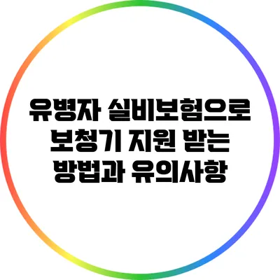 유병자 실비보험으로 보청기 지원 받는 방법과 유의사항