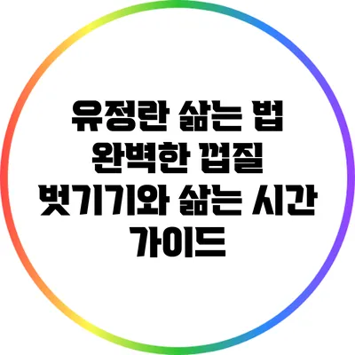 유정란 삶는 법: 완벽한 껍질 벗기기와 삶는 시간 가이드