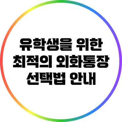 유학생을 위한 최적의 외화통장 선택법 안내