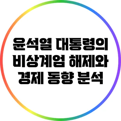 윤석열 대통령의 비상계엄 해제와 경제 동향 분석