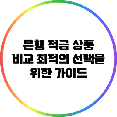 은행 적금 상품 비교: 최적의 선택을 위한 가이드