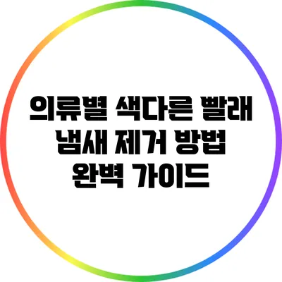 의류별 색다른 빨래 냄새 제거 방법 완벽 가이드